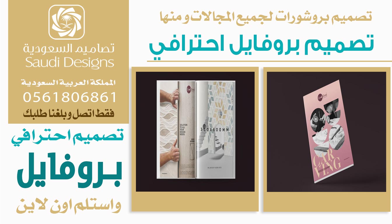 ليش تصميم بروفايل من تصاميم السعودية يعطي شركتك ثقل في السوق؟ 0561806861 3 تصميم بروفايل احترافي من تصاميم السعودية