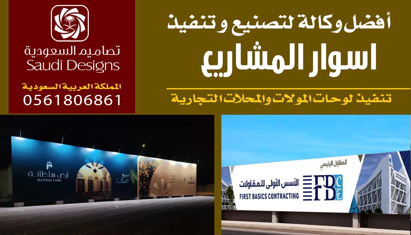 تصاميم السعودية الأولى فى تنفيذ اسوار المشاريع 0561806861 3 تنفيذ اسوار المشاريع مع تصاميم السعودية