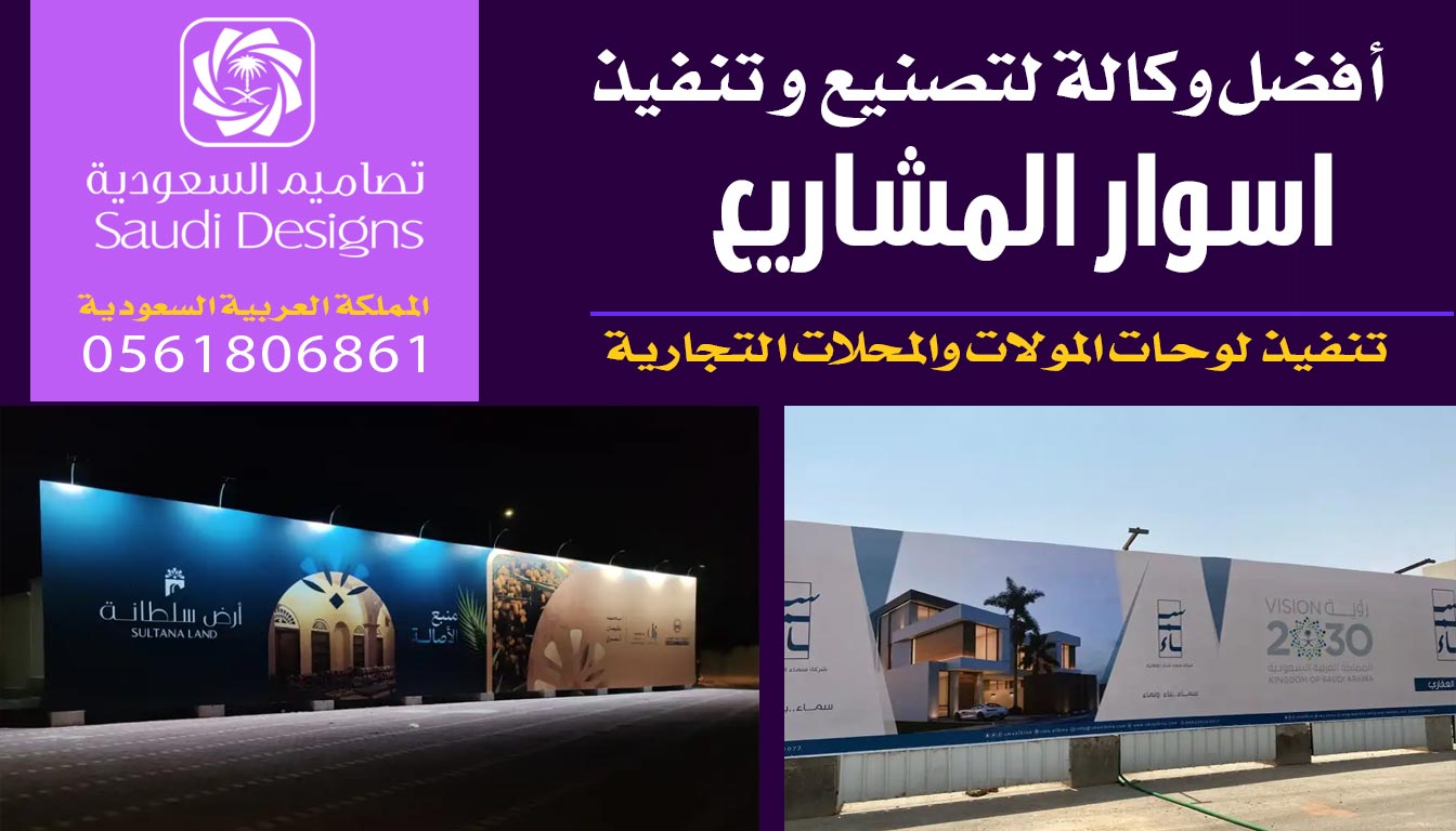 ليش اختيار تصاميم السعودية في تنفيذ اسوار المشاريع يعطيك افضل تجربة؟ 0561806861 3 تنفيذ اسوار المشاريع مع تصاميم السعودية