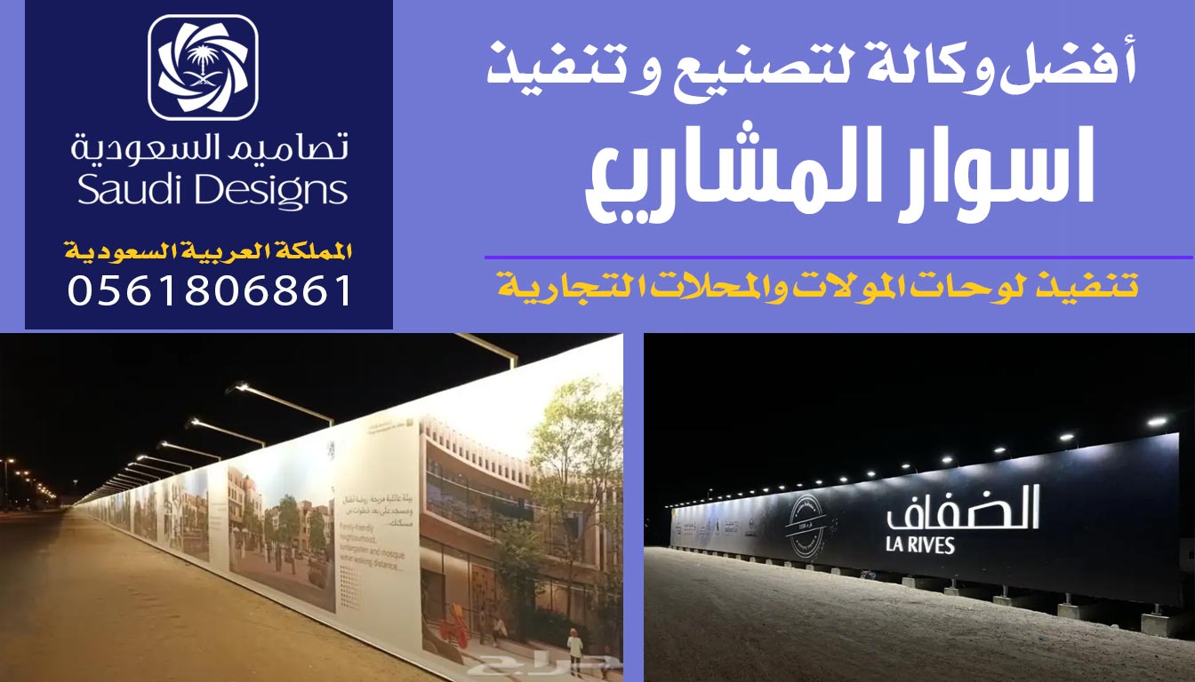 تنفيذ اسوار المشاريع مع تصاميم السعودية