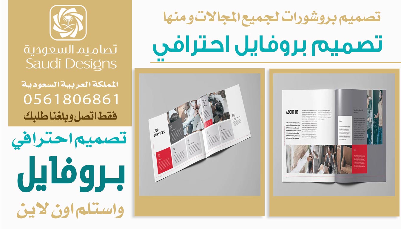 ليش تصميم بروفايل الشركة مع تصاميم السعودية يعطي ثقة أكبر للعملاء؟ 0561806861 5 تصميم بروفايل احترافي من تصاميم السعودية