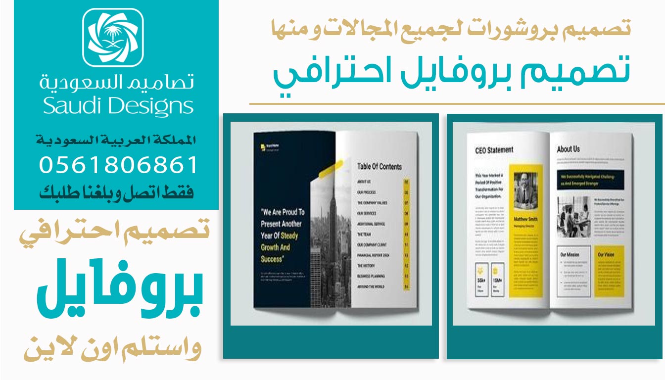 عن تجربة تصميم بروفايل مع تصاميم السعودية خلّى الشركة تظهر بمظهر أقوى 0561806861 3 تصميم بروفايل احترافي من تصاميم السعودية