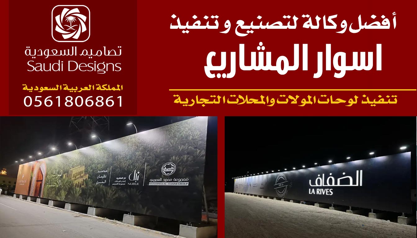 تنفيذ اسوار المشاريع مع تصاميم السعودية