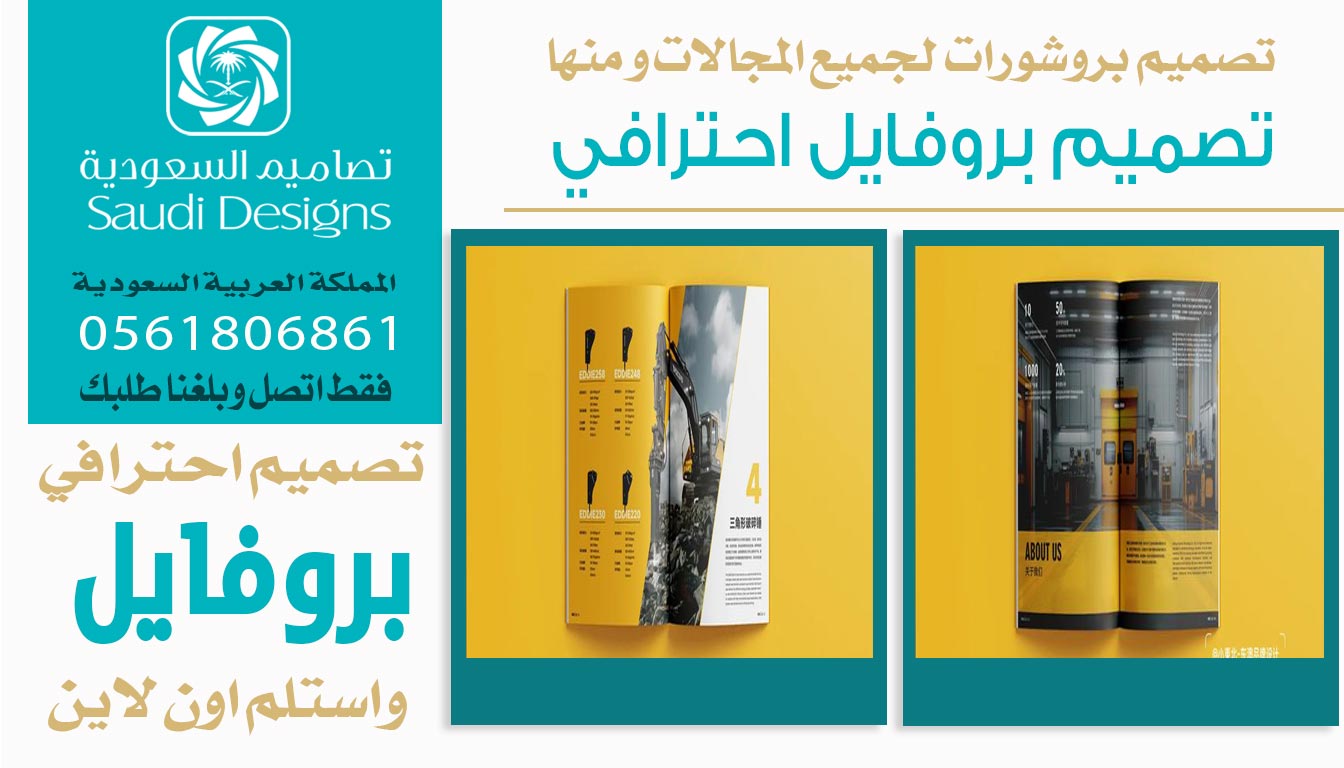 ليش تصاميم السعودية هم الأفضل في تصميم بروفايل يعكس صورة الشركة؟ 0561806861 3 تصميم بروفايل احترافي من تصاميم السعودية