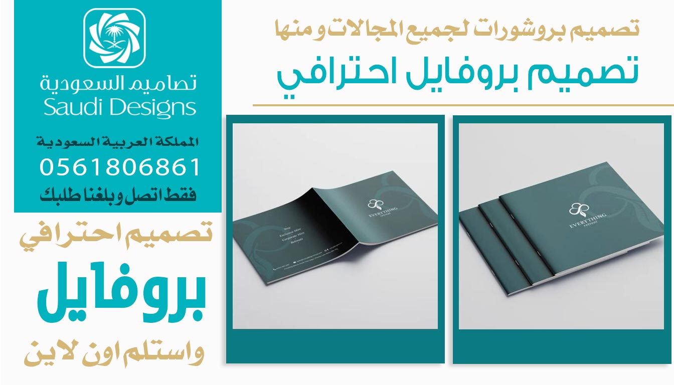 ليش تصاميم السعودية الأفضل لما تحتاج تصميم بروفايل يميز شركتك؟ 0561806861 3 تصميم بروفايل احترافي من تصاميم السعودية