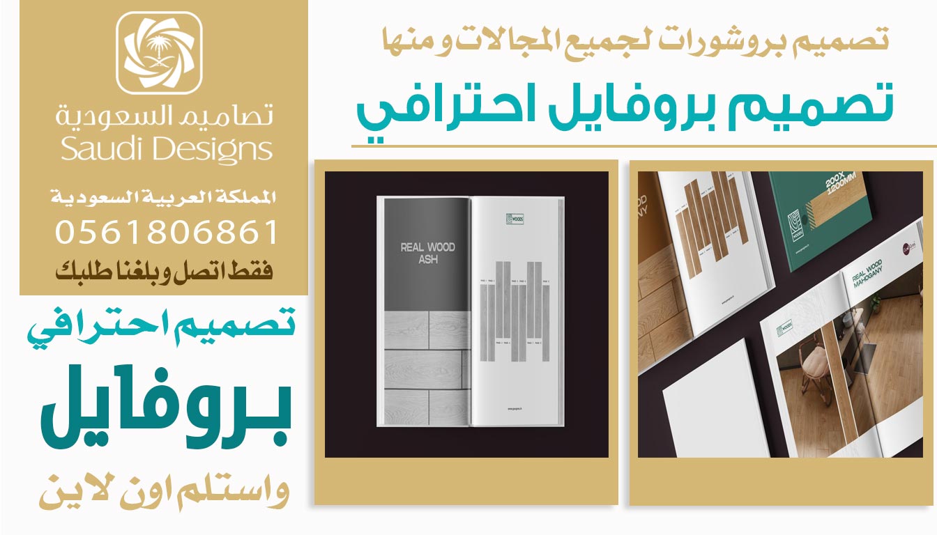 ليش شركتك تحتاج تصميم بروفايل من تصاميم السعودية؟ 0561806861 5 تصميم بروفايل احترافي من تصاميم السعودية