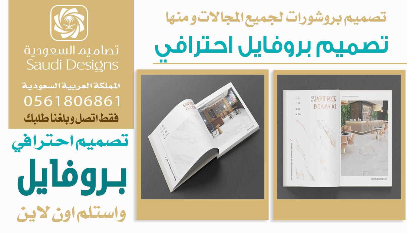 عن تجربة في تصميم بروفايل الشركة تصاميم السعودية قدموا لنا أفضل جودة 0561806861 5 تصميم بروفايل احترافي من تصاميم السعودية