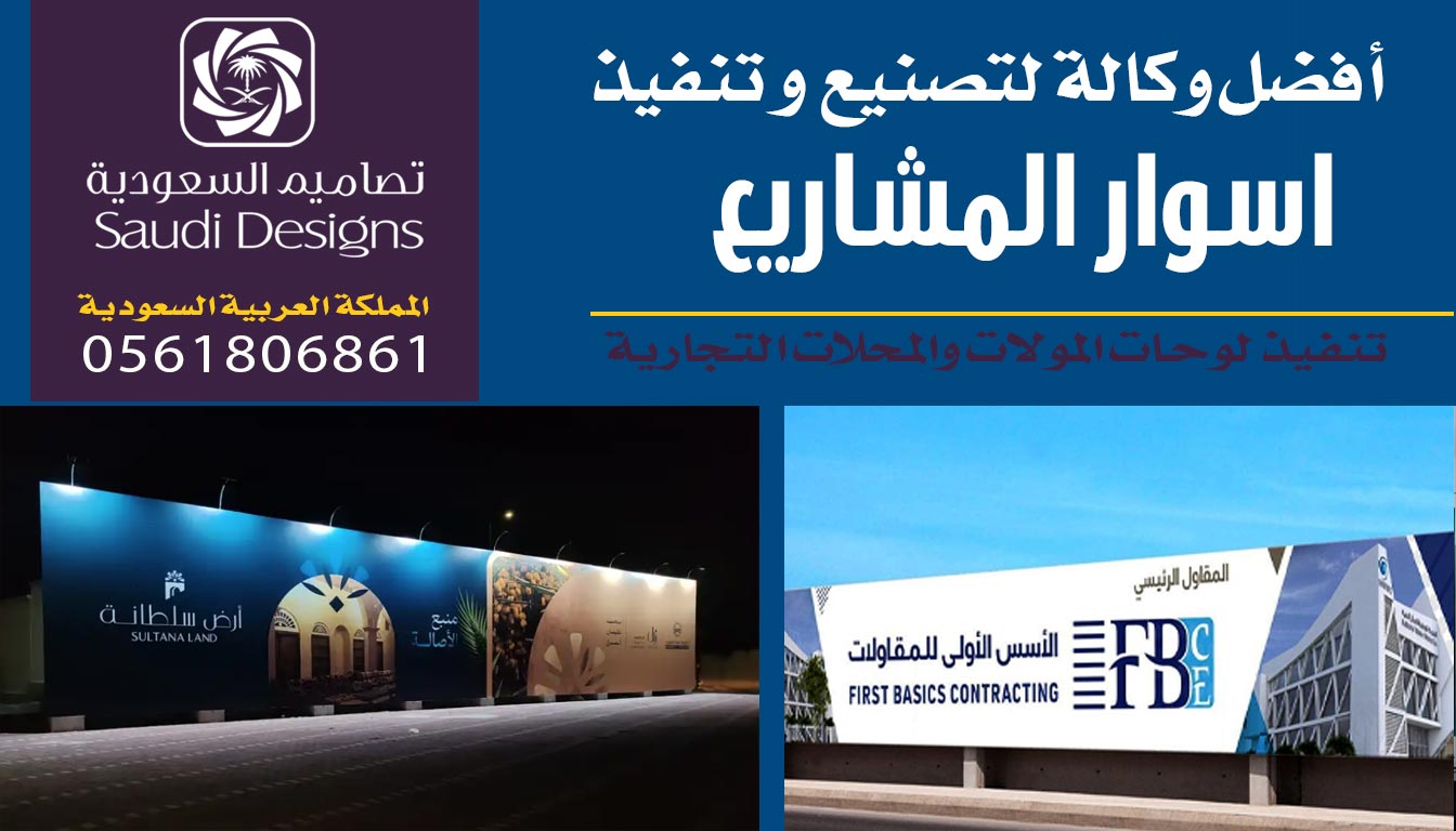 عن تجربة تصاميم السعودية الأولى في تنفيذ اسوار المشاريع 0561806861 3 تنفيذ اسوار المشاريع مع تصاميم السعودية