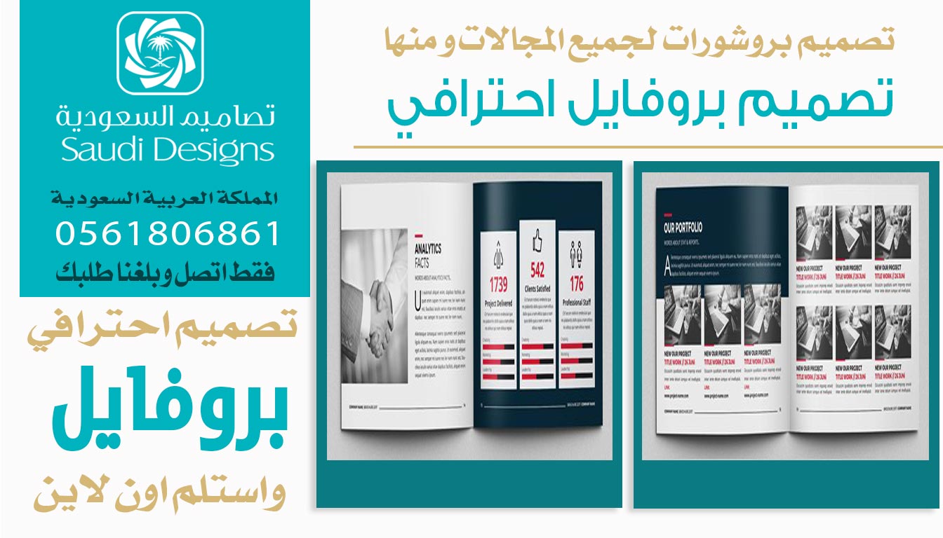 تجربتي مع تصاميم السعودية في تصميم بروفايل رفع من مصداقية شركتنا 0561806861 5 تصميم بروفايل احترافي من تصاميم السعودية