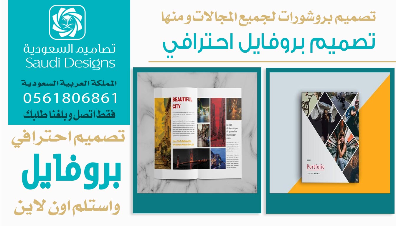 عن تجربة افضل تصميم بروفايل مع تصاميم السعودية 0561806861 5 تصميم بروفايل احترافي من تصاميم السعودية