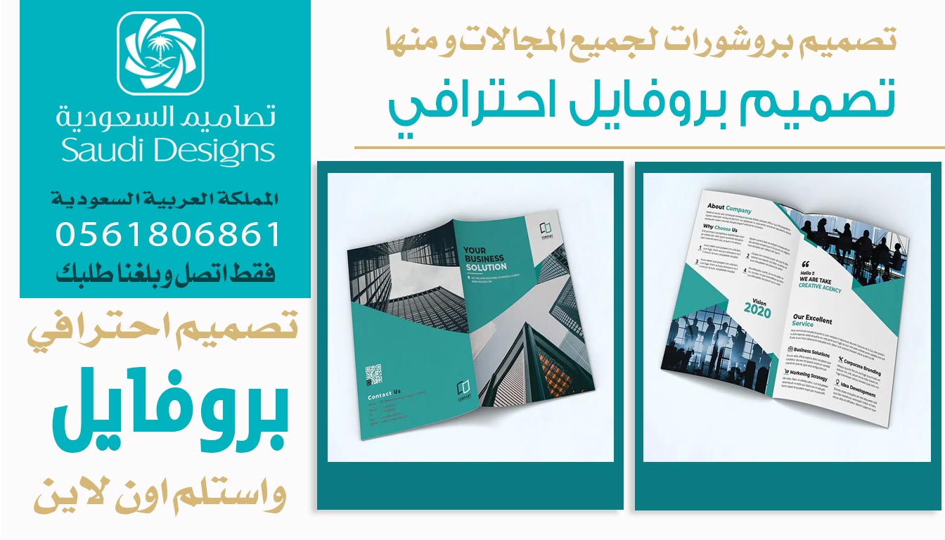 ليش مع تصاميم السعودية تصميم بروفايل يصير وسيلة تسويق قوية؟ 0561806861 5 تصميم بروفايل احترافي من تصاميم السعودية