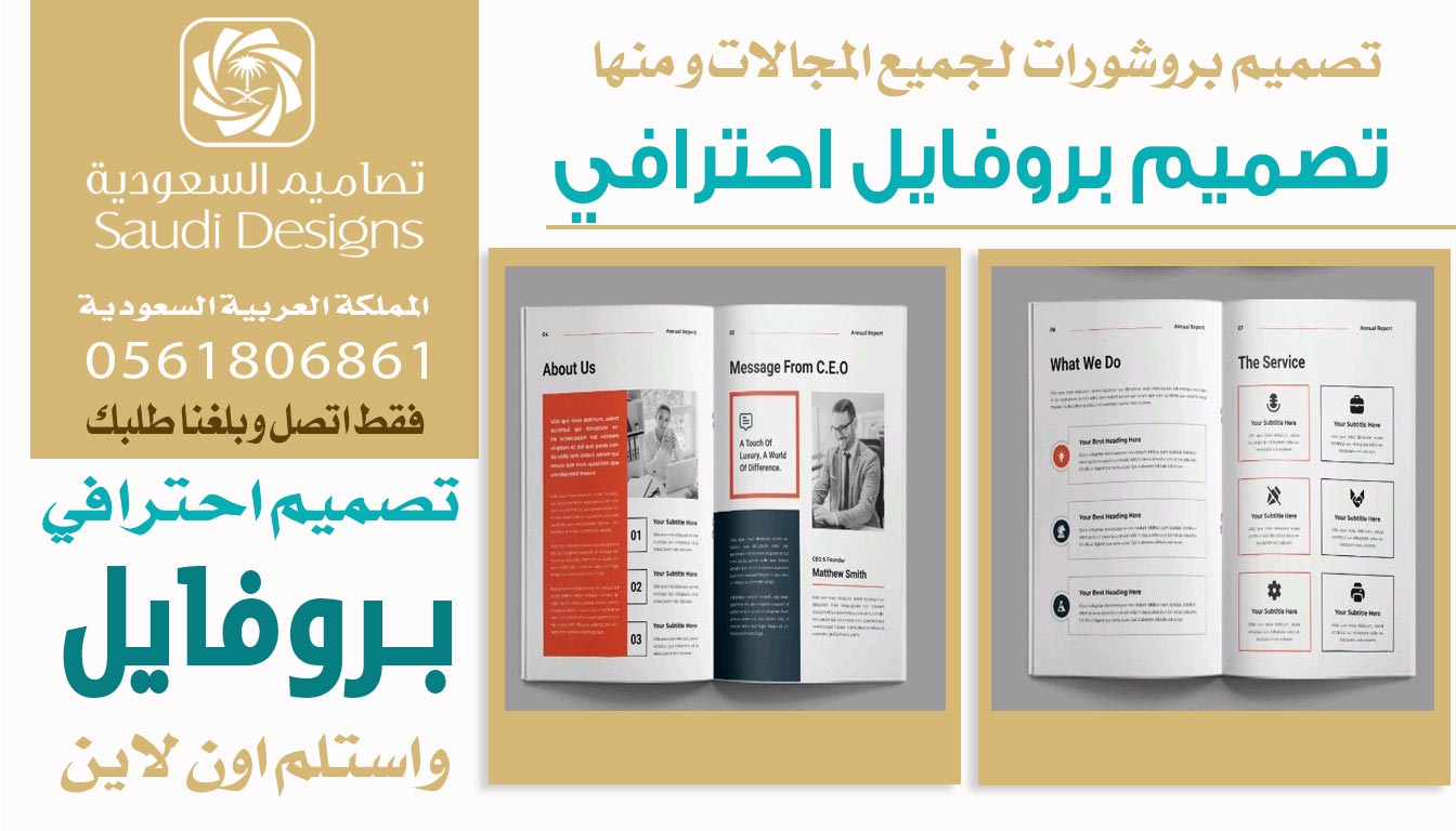عن تجربة تصميم بروفايل من تصاميم السعودية زاد فرص شركتنا في السوق 0561806861 5 تصميم بروفايل احترافي من تصاميم السعودية