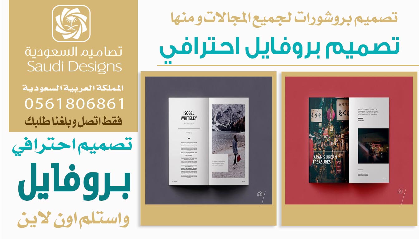 ليش مع تصاميم السعودية تصميم بروفايل يصير وسيلة تسويق قوية؟ 0561806861 3 تصميم بروفايل احترافي من تصاميم السعودية