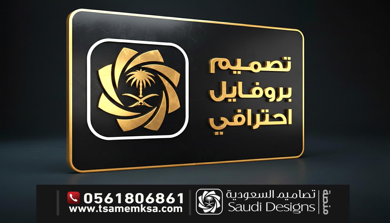 تصميم بروفايل احترافي_