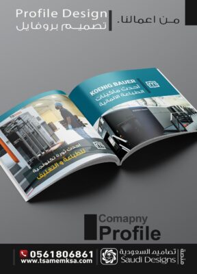 تصميم بروفايل شركة