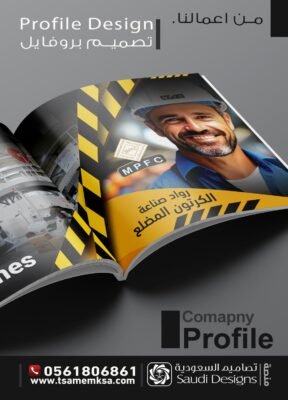 تصميم بروفايل شركة