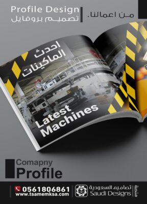 تصميم بروفايل شركة