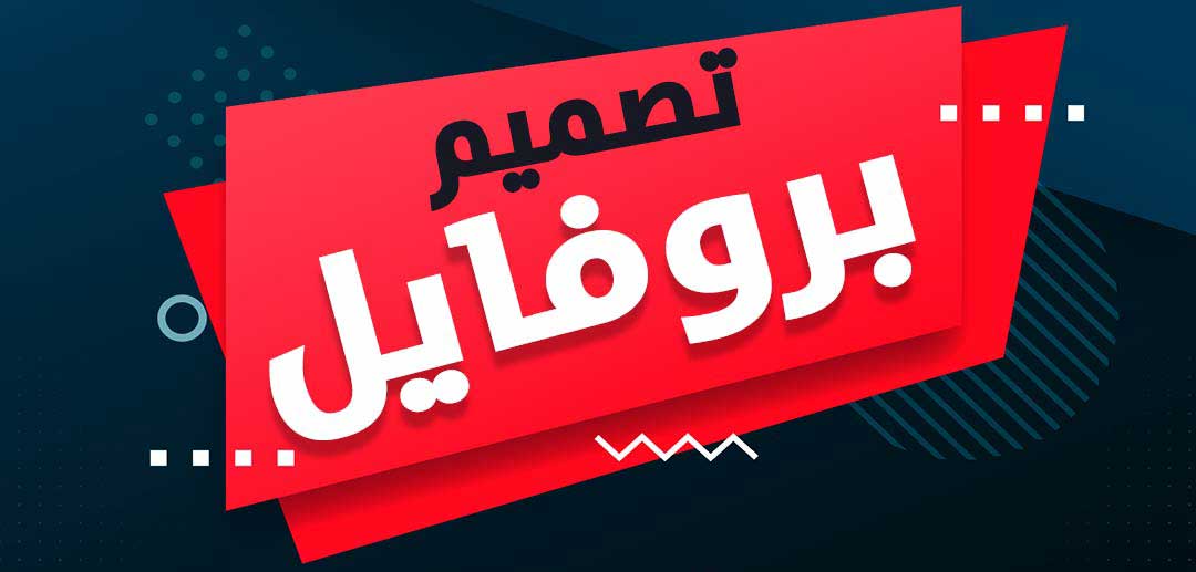 تصميم بروفايل